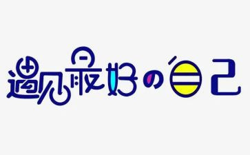 《做最好的自己》读书心得体会推荐6篇