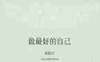 《做最好的自己》的读后感参考7篇