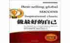 《做最好的自己》读书心得体会7篇