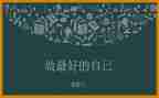 《做最好的自己》的读后感通用8篇