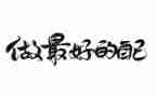 《最好的自己》演讲稿600字6篇