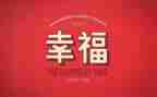 最幸福的时刻作文优秀8篇