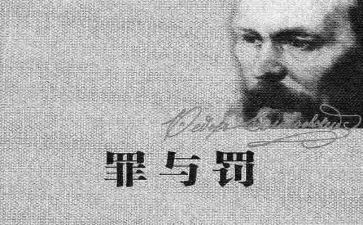 罪与罚读后心得优质5篇