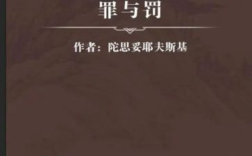罪与罚读后心得模板8篇