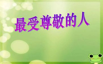 我尊敬的人作文600字6篇