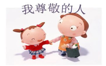 值得我尊敬的一个人作文8篇