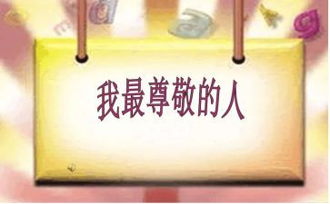 值得我尊敬的一个人作文600字5篇
