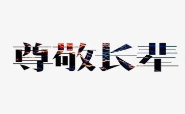 尊敬老师的作文8篇