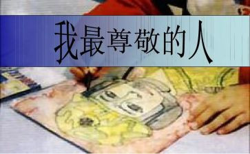 我尊敬的一个人作文600字8篇