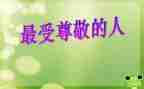 我尊敬的人作文600字6篇