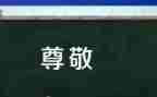 值得我尊敬的人作文600字5篇