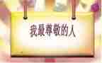 值得我尊敬的一个人作文600字5篇