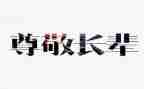 尊敬老师的作文8篇
