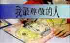 我尊敬的一个人作文600字8篇