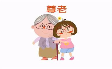 尊老爱老演讲稿5篇