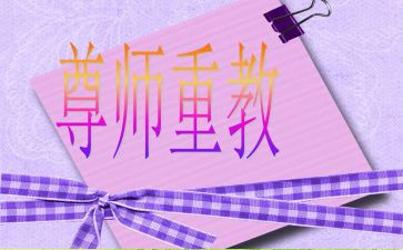尊师重教的心得7篇