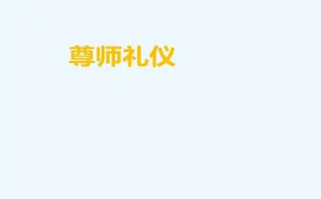 尊师日演讲稿6篇