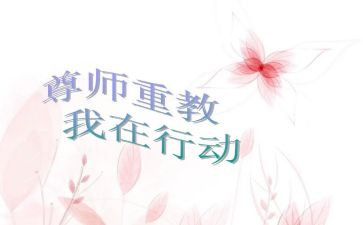 写尊师的演讲稿8篇