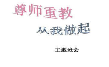 孝亲尊师的演讲稿5篇