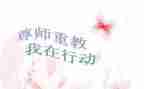 写尊师的演讲稿8篇