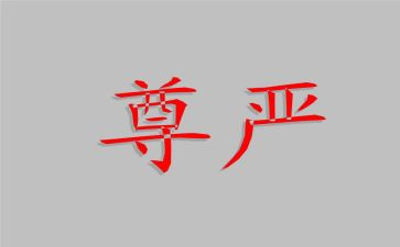 巜尊严》的读后感8篇