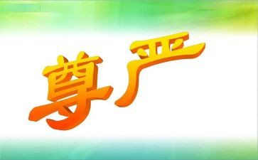 《尊严》作文精选8篇