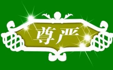 与尊严有关的作文6篇