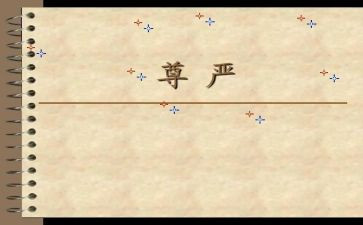 《尊严》作文优质6篇