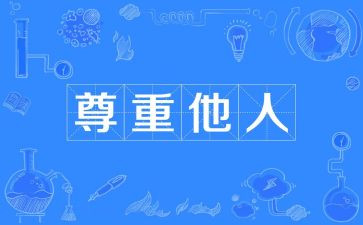 尊重与感恩的演讲稿6篇
