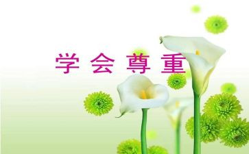尊重谁作文通用5篇