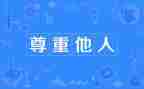尊重与感恩的演讲稿6篇