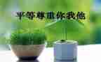 《尊重》的演讲稿模板7篇