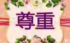 尊重谁作文推荐7篇