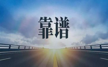 靠谱文章的读后感6篇