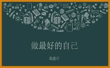 做最好自己的演讲稿精选5篇