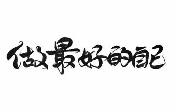做最好自己的作文最新6篇