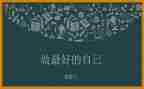 做最好自己的演讲稿精选5篇